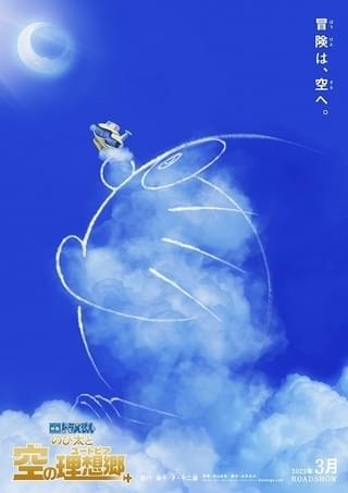 映画ドラえもん のび太と空の理想郷