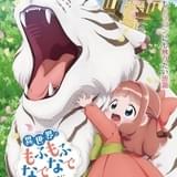 異世界でもふもふなでなでするためにがんばってます。
