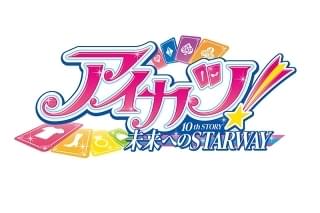 アイカツ! 10th STORY ~未来へのSTARWAY~(オリジナル新作)