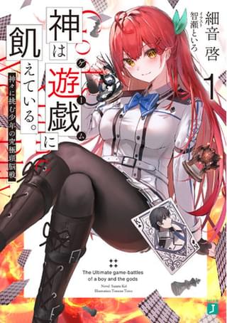 神は遊戯に飢えている。