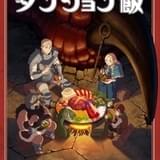 ダンジョン飯」と渋谷エリア4施設がコラボ 33店舗が作中メニューを再現