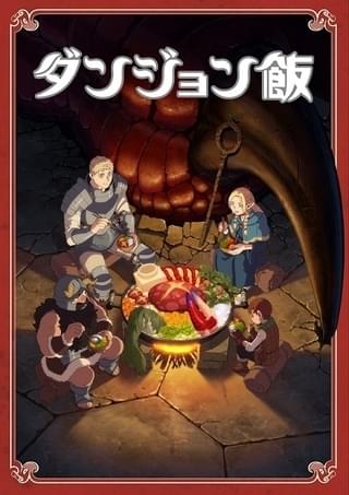 ダンジョン飯