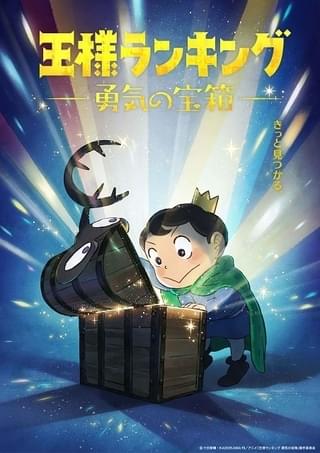 王様ランキング 勇気の宝箱