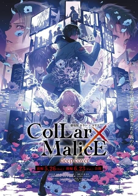 劇場版 Collar×Malice -deep cover- 前編 : 作品情報 - アニメハック