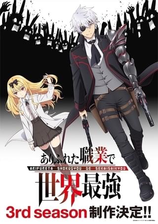ありふれた職業で世界最強 3rd season