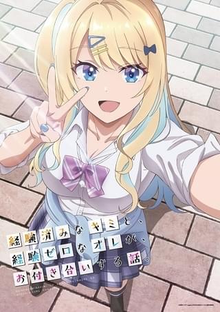 経験済みなキミと、 経験ゼロなオレが、 お付き合いする話。