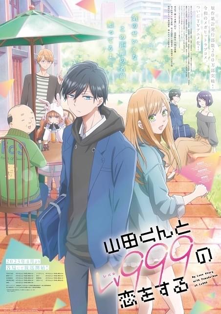 山田くんとLv999の恋をする　全巻　ましろ　映画化 山田くんとLv999の恋をする：作間龍斗＆山下美月W主演の人気