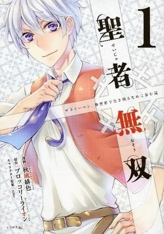 聖者無双~サラリーマン、異世界で生き残るために歩む道~