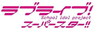 ラブライブ!スーパースター!!(第3期)