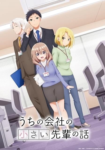 うちの会社の小さい先輩の話 うちの会社の小さい先輩の話 : 作品情報・声優・キャスト