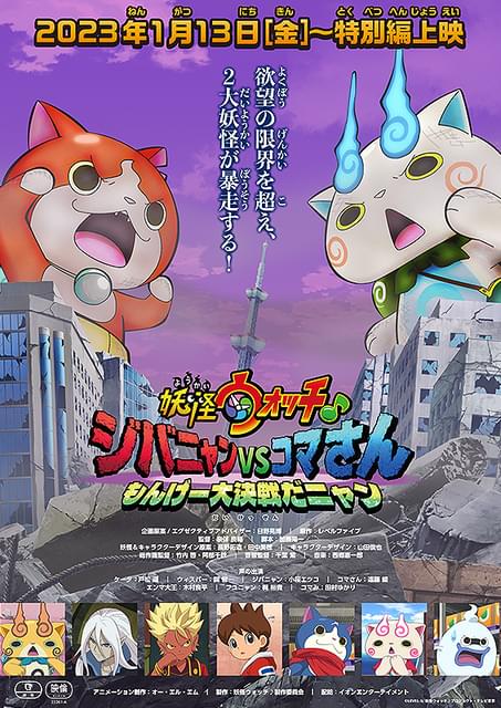 妖怪ウォッチ♪ ジバニャンvsコマさん もんげー大決戦だニャン