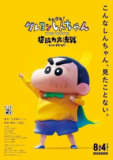 しん次元！クレヨンしんちゃんTHE MOVIE 超能力大決戦 とべとべ手巻き 