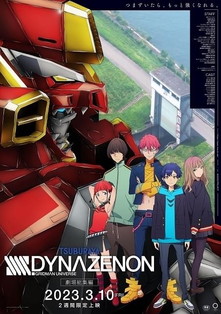 劇場総集編 SSSS.DYNAZENON : 作品情報 - アニメハック
