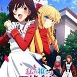 私の推しは悪役令嬢。