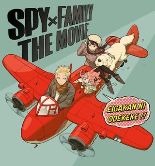 劇場版 SPY×FAMILY(仮題)