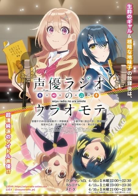 声優ラジオのウラオモテ : 作品情報 - アニメハック