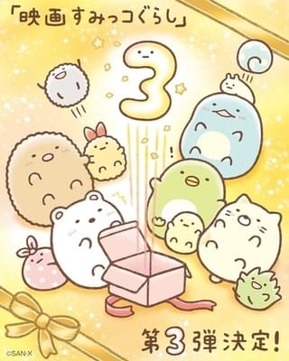 映画すみっコぐらし3(仮題)