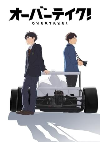オーバーテイク!