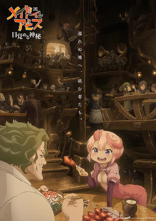 メイドインアビス 目覚める神秘