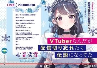 VTuberなんだが配信切り忘れたら伝説になってた