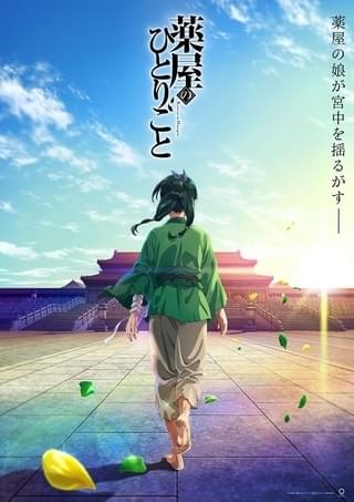 薬屋のひとりごと
