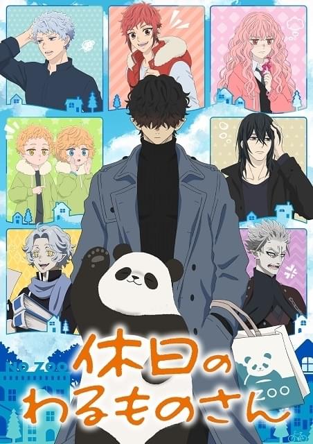 休日のわるものさん : 作品情報・声優・キャスト - アニメハック