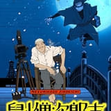 山中貞雄に捧げる漫画映画「鼠小僧次郎吉」