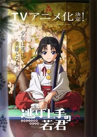 逃げ上手の若君