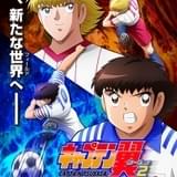 キャプテン翼 シーズン２ ジュニアユース編