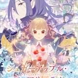 シュガーアップル・フェアリーテイル 第2クール