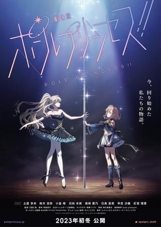 劇場版 ポールプリンセス!!