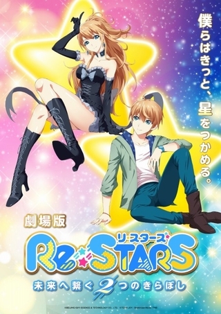 Re:STARS 未来へ繋ぐ2つのきらぼし