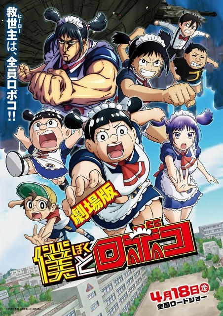 劇場版 僕とロボコ : 作品情報 - アニメハック
