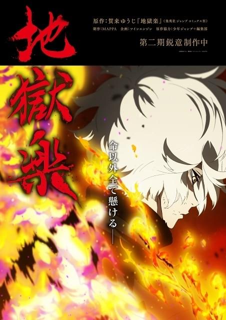 地獄楽（第2期） : 作品情報・声優・キャスト・あらすじ