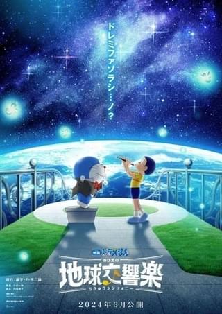 映画ドラえもん のび太の地球交響楽