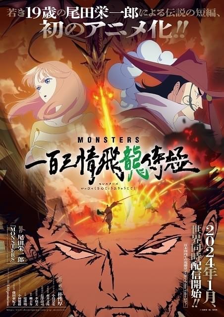 MONSTERS 一百三情飛龍侍極 : 作品情報・声優・キャスト