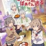 じいさんばあさん若返る
