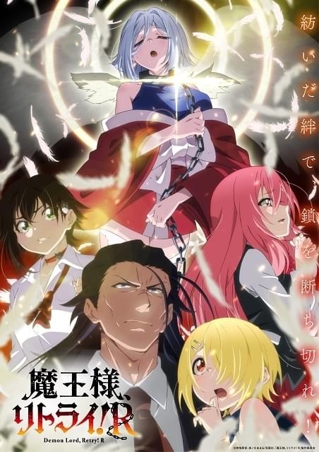 魔王様、リトライ！R : 作品情報 - アニメハック