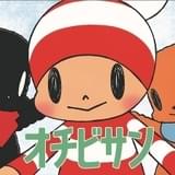 オチビサン