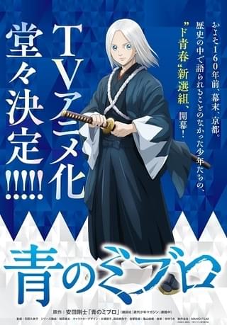 青のミブロ