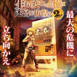 自動販売機に生まれ変わった俺は迷宮を彷徨う2nd season