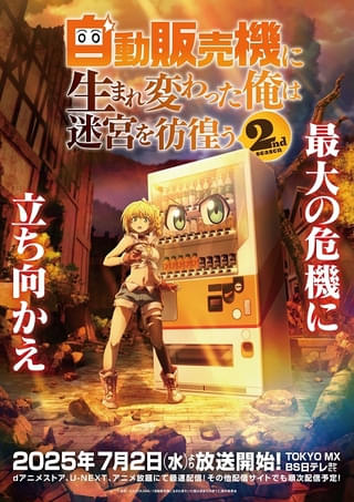 自動販売機に生まれ変わった俺は迷宮を彷徨う2nd season