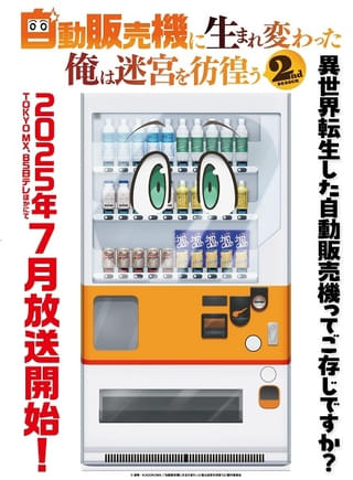自動販売機に生まれ変わった俺は迷宮を彷徨う2nd season