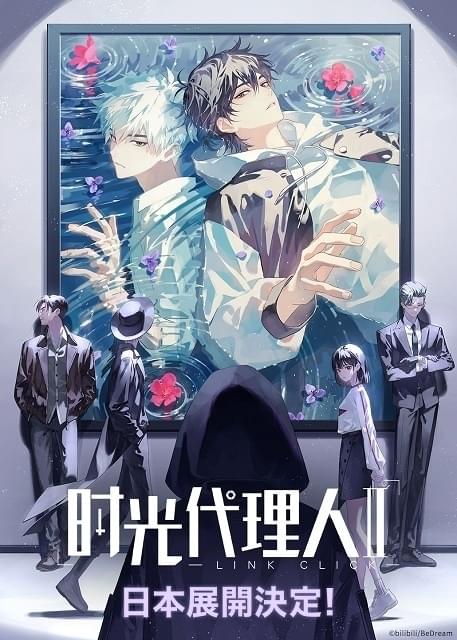時光代理人 -LINK CLICK- ll : 作品情報 - アニメハック