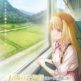 お隣の天使様にいつの間にか駄目人間にされていた件（第2期）