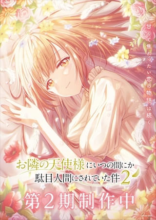 お隣の天使様にいつの間にか駄目人間にされていた件(第2期)