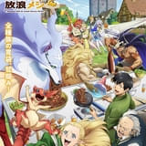 とんでもスキルで異世界放浪メシ2