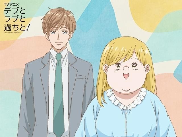 デブとラブと過ちと！ : 作品情報 - アニメハック