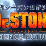 Dr.STONE SCIENCE FUTURE