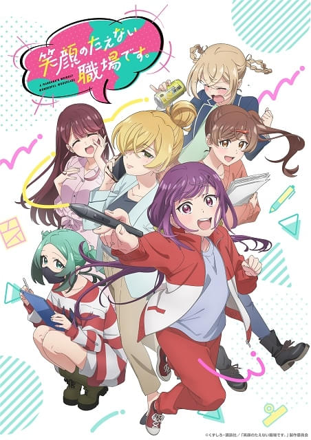 笑顔のたえない職場です。 : 作品情報・声優・キャスト